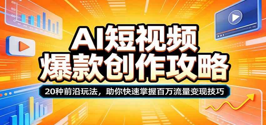 AI短视频爆款创作攻略：20种前沿玩法，助你快速掌握百万流量变现技巧-HEIXMI（中国站）