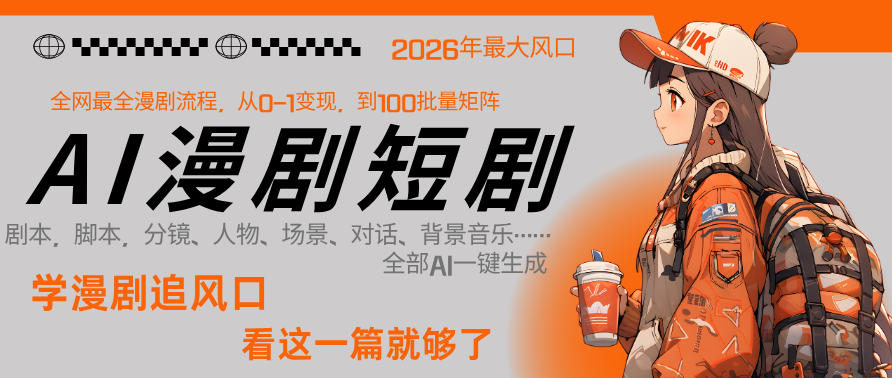 26年AI一键生成漫剧短剧，1人就能跑通从剧本到变现全链路，单集1分钟利润轻松300-HEIXMI（中国站）