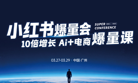 戴小胖·小红书爆量会3月27-29号广州线下课(音频+字幕)-HEIXMI（中国站）