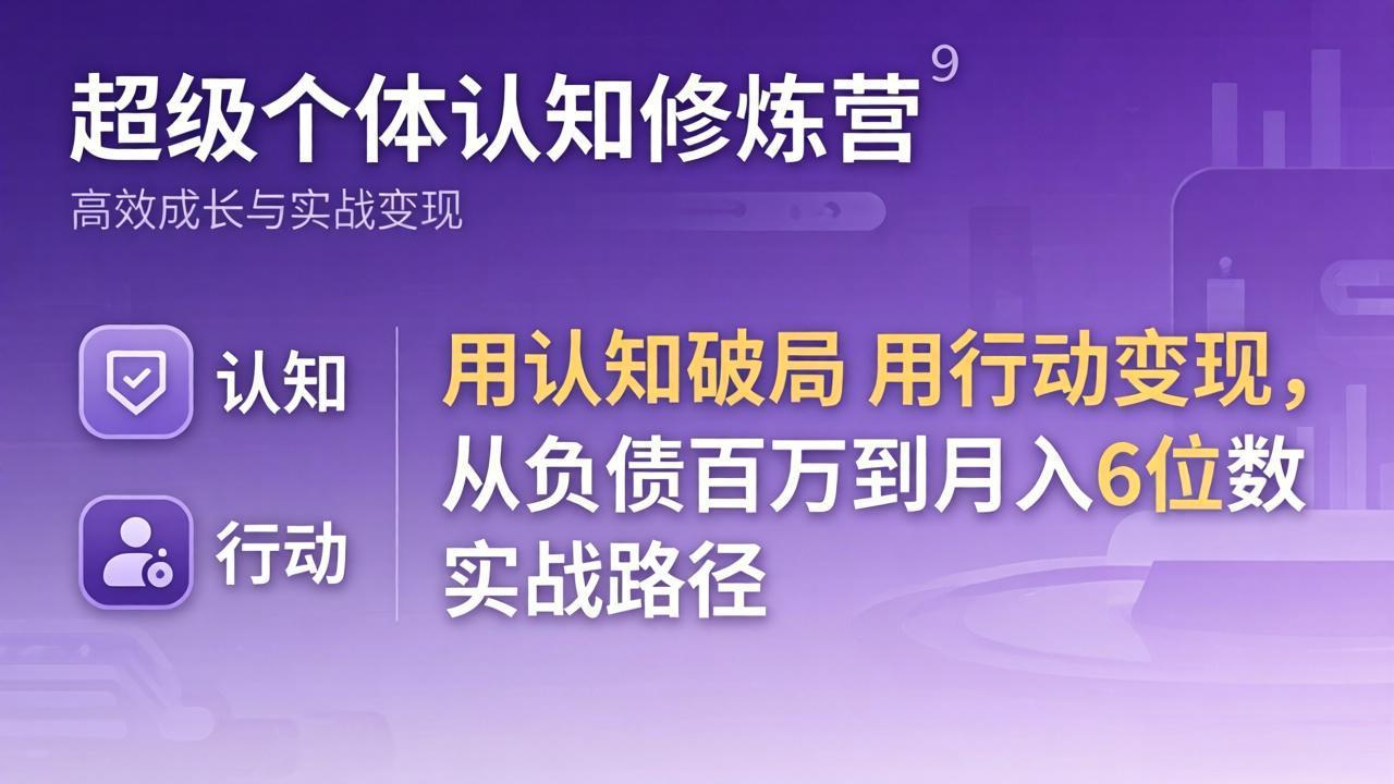 超级个体认知修炼营：用认知破局用行动变现，从负债百万到月入6位数实战路径-HEIXMI（中国站）