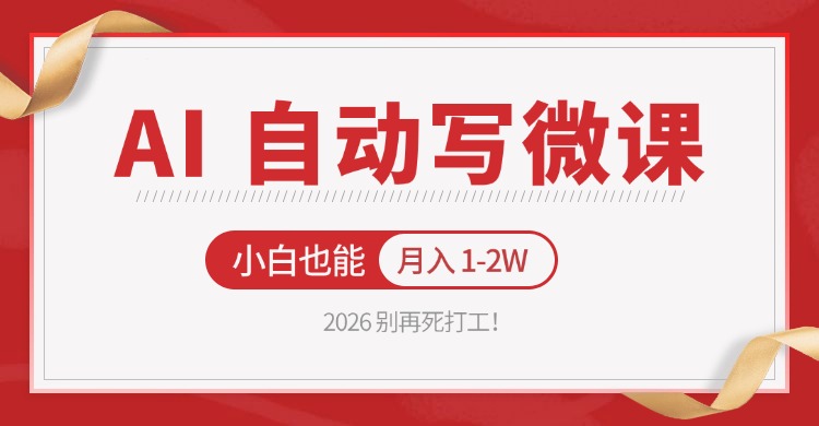 2026 别再死打工！AI 自动写微课，免费渠道上手，小白也能月入 1-2W-HEIXMI（中国站）