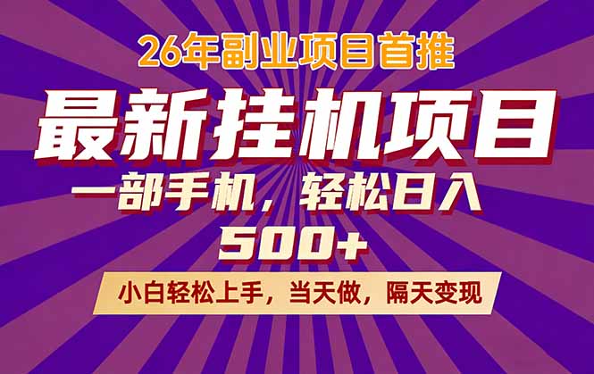 26年最新挂机项目，隔天见收益，一部手机稳定日入500+-HEIXMI（中国站）