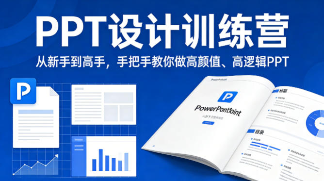 PPT设计训练营，从新手到高手，手把手教你做高颜值、高逻辑PPT-HEIXMI（中国站）