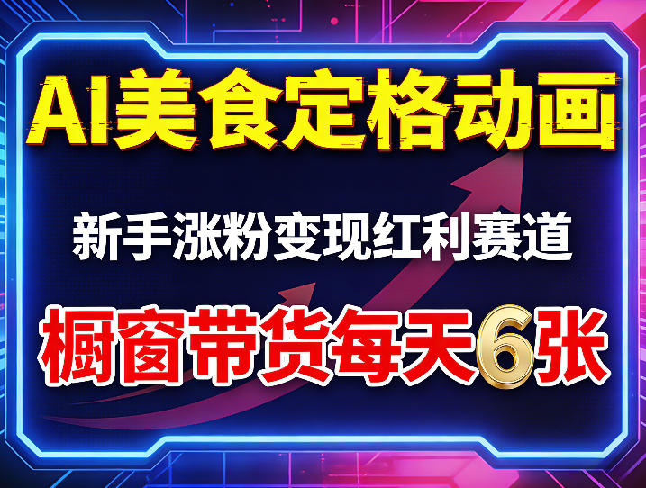 AI美食定格动画，新手涨粉变现红利赛道，橱窗带货每天6张+收徒变现-HEIXMI（中国站）