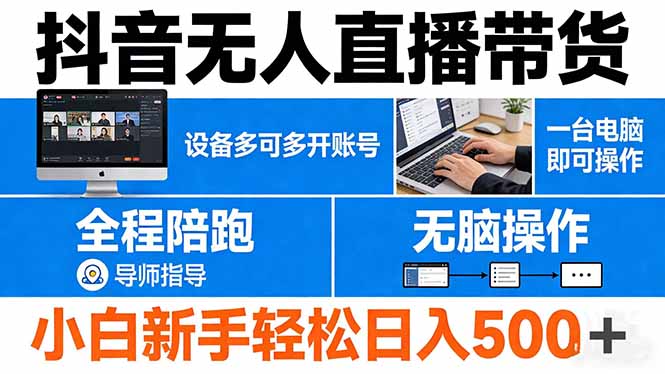 抖音无人直播带货 一台电脑即可操作  可多开账号 无脑操作  全程陪跑 新手小白轻松 日入500+-HEIXMI（中国站）