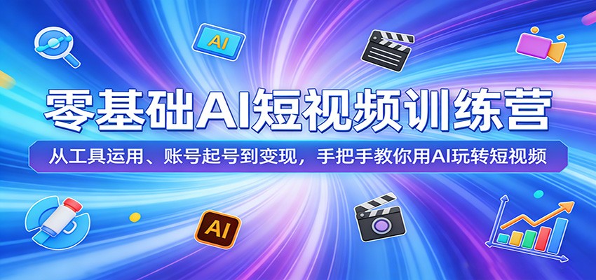 零基础AI短视频训练营：从工具运用、账号起号到变现，手把手教你用AI玩转短视频-HEIXMI（中国站）