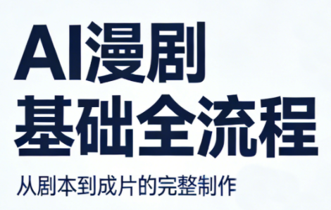 AI漫剧基础全流程-HEIXMI（中国站）