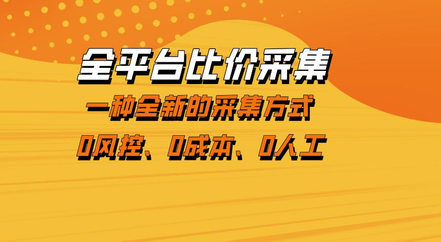 全平台比价采集，一个稳定的数据采集项目，区别于传统的玩法不风控，零成本操作【揭秘】-HEIXMI（中国站）