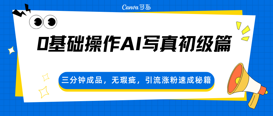0基础操作AI写真初级篇，三分钟成品，无瑕疵，引流涨粉速成秘籍-HEIXMI（中国站）