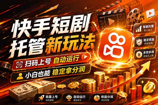 快手短剧蓝海赛道，全托管自动发布，多号操作轻松放大收益-HEIXMI（中国站）