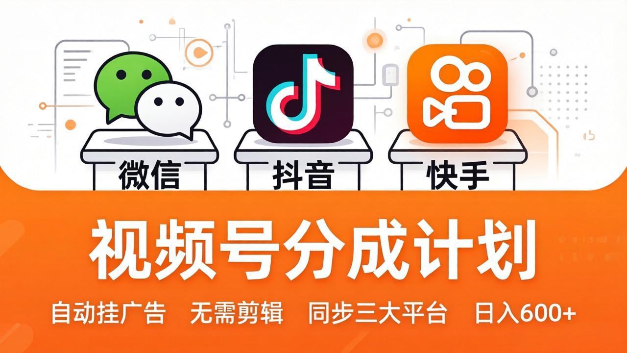 视频号分成计划：发视频自动挂广告，无需剪辑同步三大平台，单号轻松日入600+-HEIXMI（中国站）
