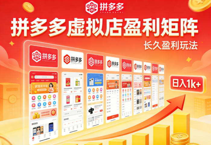 实测可落地！拼多多虚拟店长久盈利玩法，矩阵放大收益，日入1k+不难【揭秘】-HEIXMI（中国站）