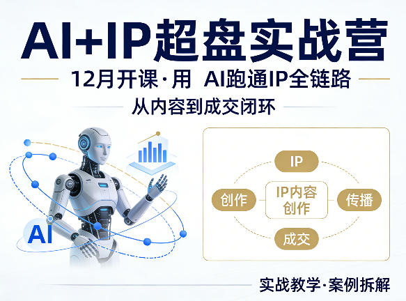 格掌门AI+IP超盘实战营，12月的课，用AI跑通IP全链路，从内容到成交闭环-HEIXMI（中国站）