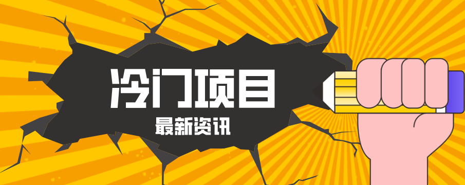 普通人容易忽略的冷门项目，仅靠一部手机，1小时复制粘贴零撸50+-HEIXMI（中国站）