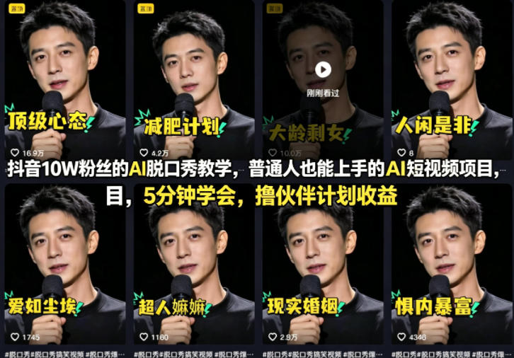 抖音10W粉丝的AI脱口秀教学，普通人也能上手的AI短视频项目，5分钟学会，撸伙伴计划收益-HEIXMI（中国站）