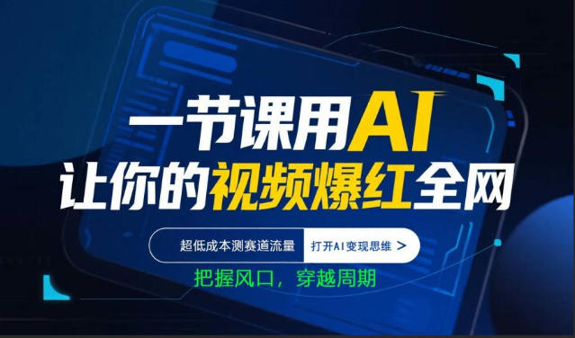 一节课用AI让你的视频爆红全网，超低成本测赛道流量，打开AI变现思维，把握风口，穿越周期-HEIXMI（中国站）