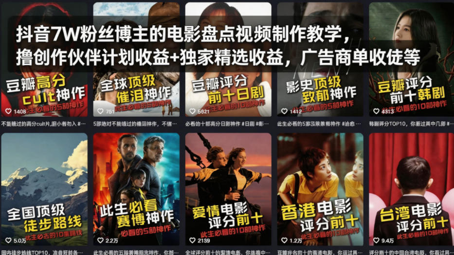 抖音7W粉丝博主的电影盘点视频制作教学，撸创作伙伴计划收益+独家精选收益，广告商单收徒等-HEIXMI（中国站）