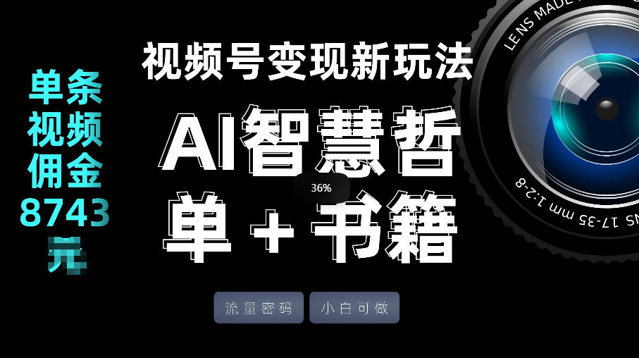 视频号流量密码，变现新玩法-AI智慧哲单＋书单，单条视频佣金8743米-HEIXMI（中国站）