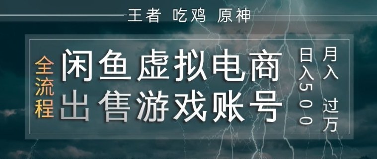 闲鱼虚拟电商之出售游戏账号，操作简单，月入1W+，全流程操作教学【揭秘】-HEIXMI（中国站）