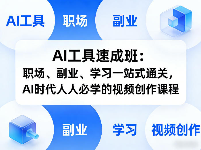 AI工具速成班：职场、副业、学习一站式通关，AI时代人人必学的视频创作课程-HEIXMI（中国站）