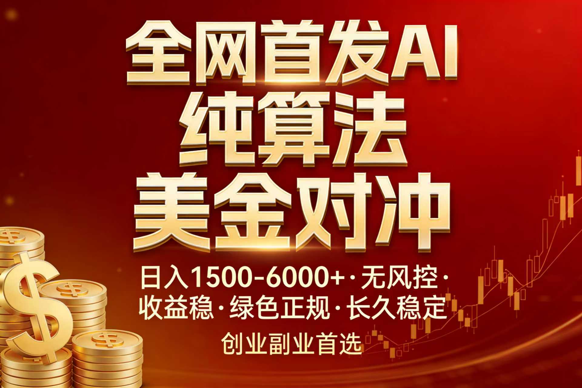 全网首发项目！AI美金算法对冲，日入2000-6000+，稳定长效0风险，彻底告别996，创业、副业逆...-HEIXMI（中国站）