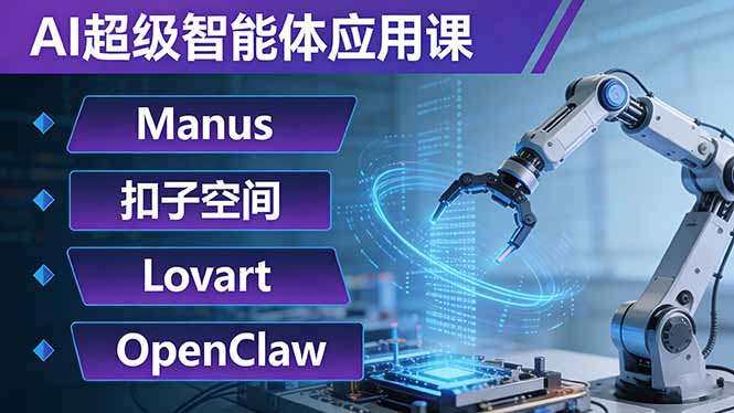 AI超级智能体应用课：Manus+扣子空间+Lovart+OpenClaw，用AI智能体实现自动化复杂任务-HEIXMI（中国站）