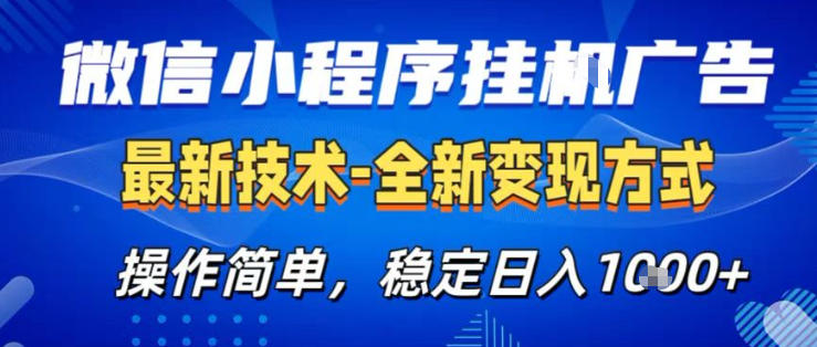 26微信小程序+AI挂G广告，稳定变现，操作简单，纯小白易上手，稳定日入1K+【揭秘】-HEIXMI（中国站）