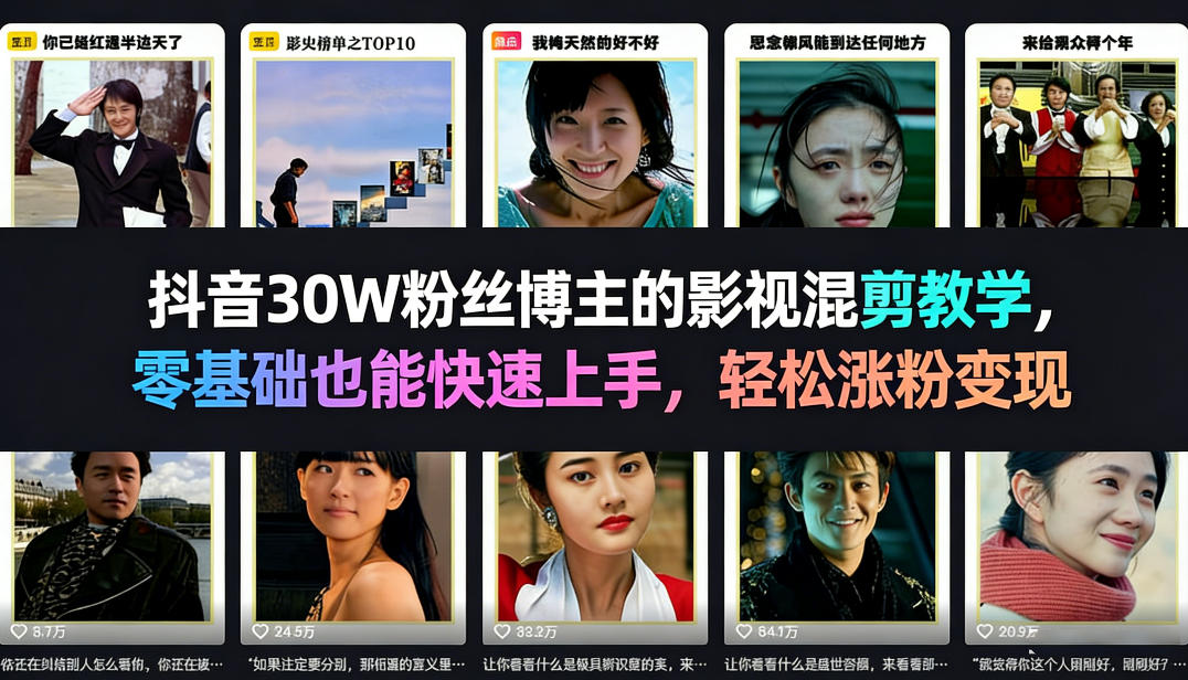 抖音30W粉丝博主的影视混剪教学，零基础也能快速上手，轻松涨粉变现-HEIXMI（中国站）