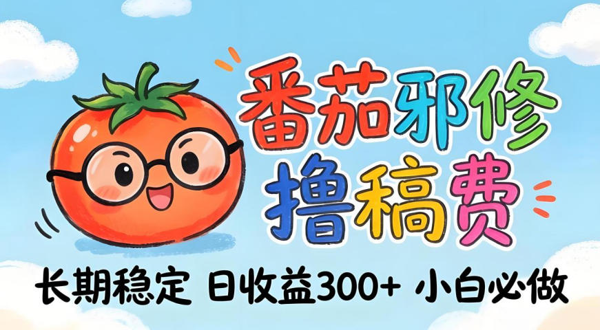 番茄撸金术：日入300+稳如泰山！独家玩法曝光，操作门槛极低，无需经验，小白闭眼上车【揭秘】-HEIXMI（中国站）