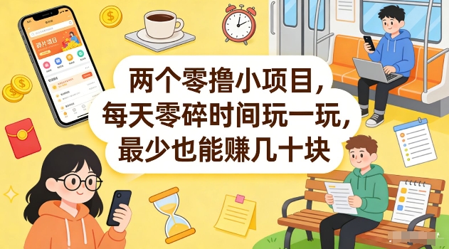 两个零撸小项目，每天零碎时间玩一玩，最少也能賺几十米【揭秘】-HEIXMI（中国站）