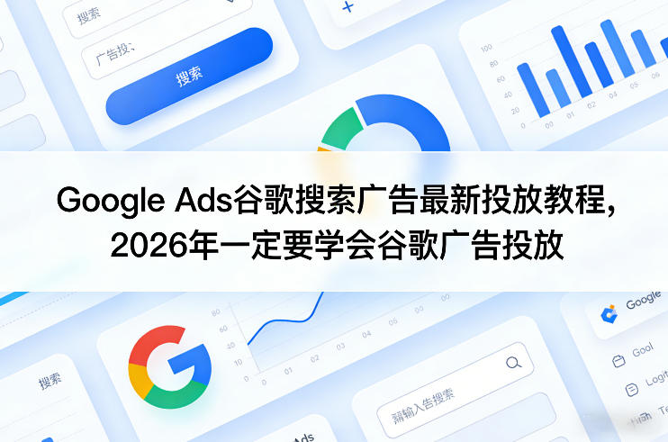 Google Ads谷歌搜索广告最新投放教程，2026年一定要学会谷歌广告投放-HEIXMI（中国站）