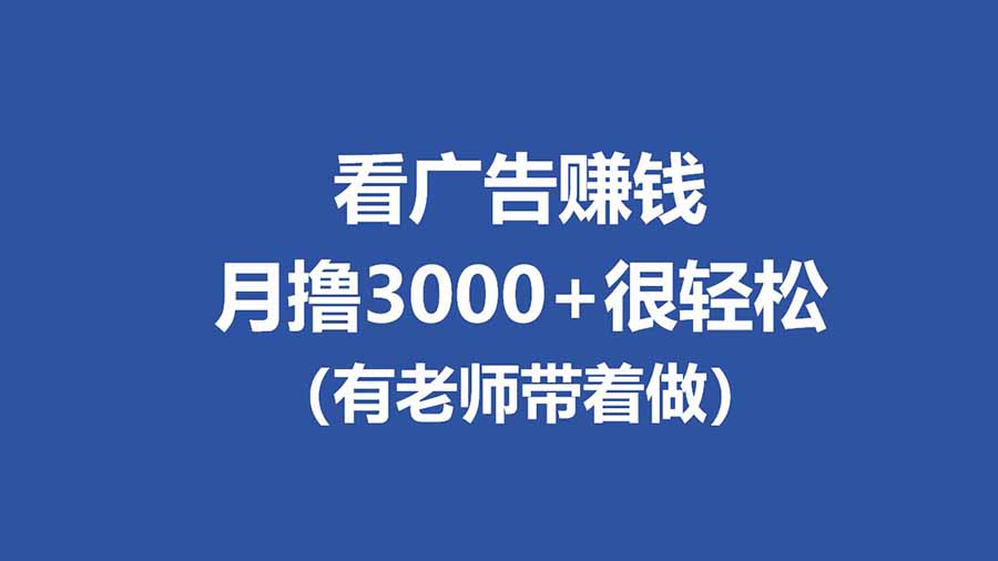 全新看广告项目，单机20-60+，工作室可批量放大，提现秒到，月撸3000+很轻松-HEIXMI（中国站）
