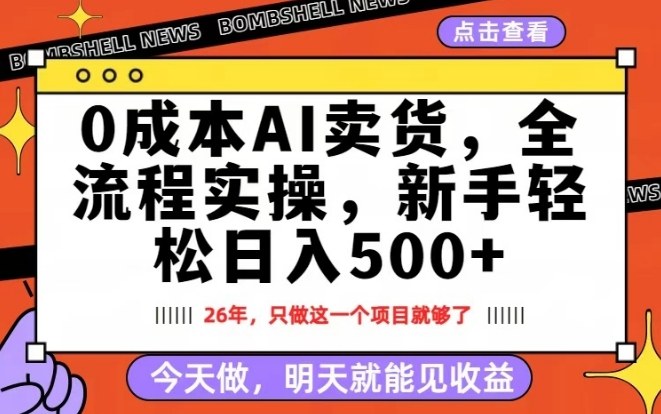 0成本AI卖货，每天十几分钟，新手轻松日入500+，隔天就能见收益【揭秘】-HEIXMI（中国站）