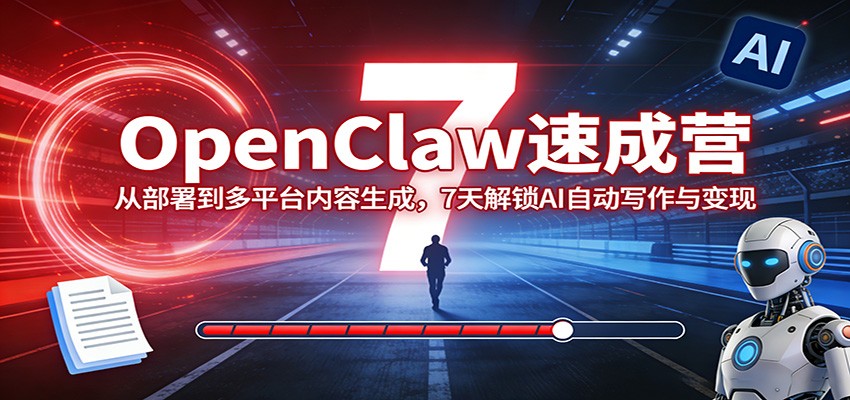 OpenClaw速成营：从部署到多平台内容生成，7天解锁AI自动写作与变现-HEIXMI（中国站）