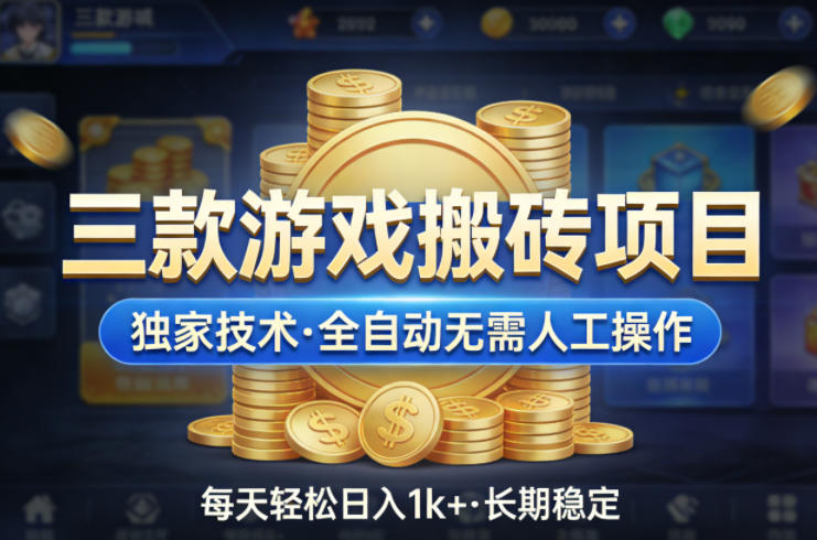 三款游戏搬砖项目，独家技术，全自动无需人工操作，每天轻松日入1k+，长期稳定【揭秘】-HEIXMI（中国站）