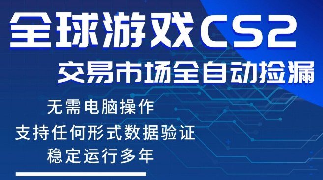 CS2游戏云自动操作，一键批量捡漏，稳健变现超久(可验证)，小白轻松入门，手机即可完成全部操作【揭秘】-HEIXMI（中国站）