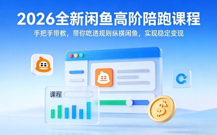 2026全新闲鱼高阶陪跑课程，手把手带教，带你吃透规则纵横闲鱼，实现稳定变现-HEIXMI（中国站）