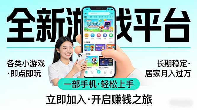 全新平台各类小游戏 一部手机即可操作 小白轻松上手  长期稳定 居家月入过万-HEIXMI（中国站）