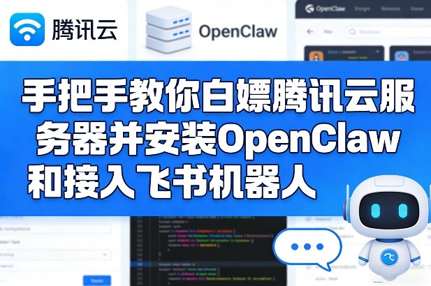 手把手教你白嫖腾讯云服务器并安装OpenClaw和接入飞书机器人-HEIXMI（中国站）