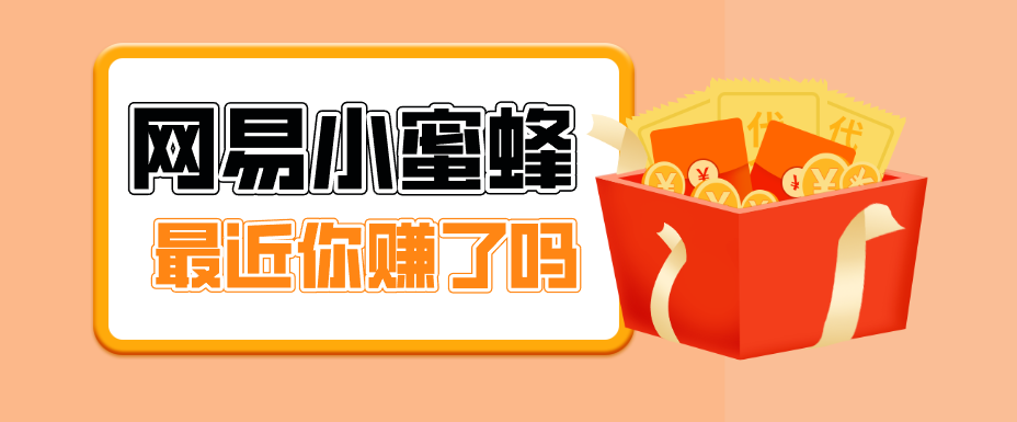 首发！网易小蜜蜂拉新，19元/单，网易大厂背书，零成本零门槛，月入轻松破万-HEIXMI（中国站）