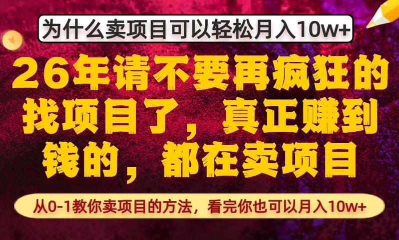 为什么真正賺到钱的都在卖项目，从0-1教你卖项目的方法，看完你也可以月入10w+【揭秘】-HEIXMI（中国站）