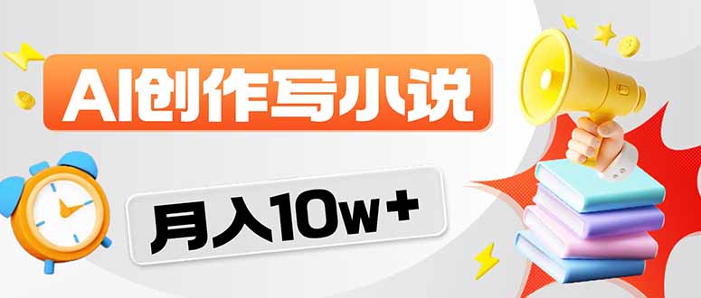 2026风口项目AI写小说 轻松实现月入10w+-HEIXMI（中国站）