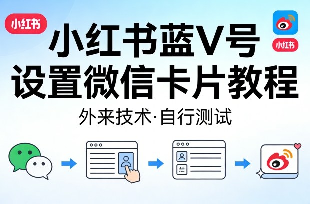 小红书蓝V号设置微信卡片教程，外来技术，自行测试-HEIXMI（中国站）