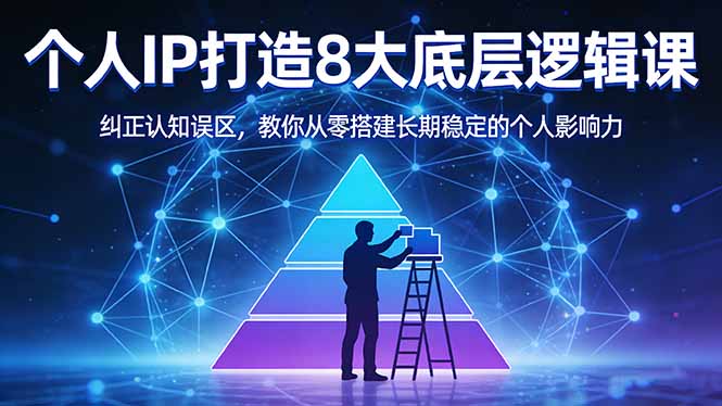 付费文章：个人IP打造8大底层逻辑课：纠正认知误区，教你从零搭建长期稳定的个人影响力-HEIXMI（中国站）
