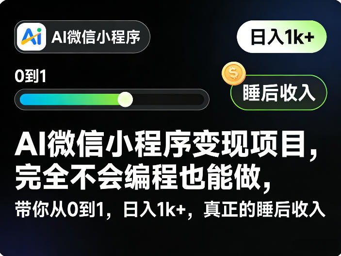 AI微信小程序变现项目，完全不会编程也能做，带你从0到1，日入1k+，真正的睡后收入-HEIXMI（中国站）