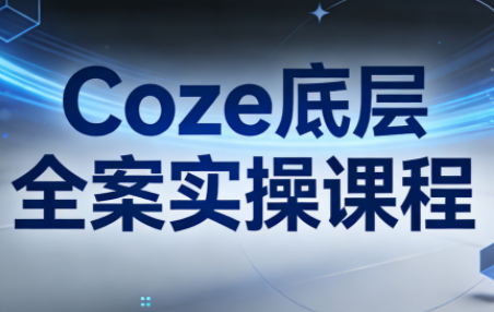 华仔·Coze底层全案实操课程(更新)-HEIXMI（中国站）