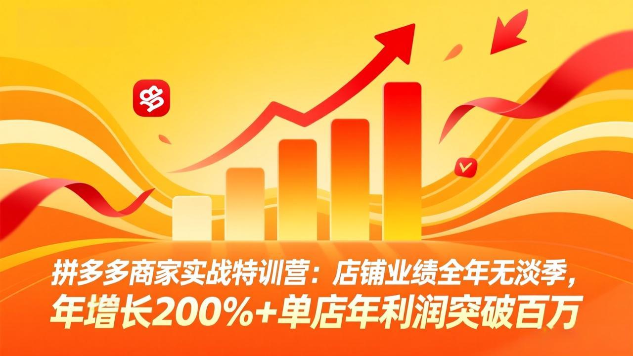 拼多多商家实战特训营：店铺业绩全年无淡季，年增长200%+单店年利润突破百万(26年3月更新-HEIXMI（中国站）