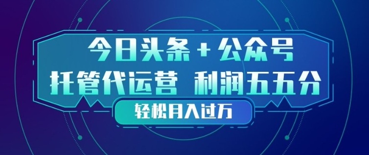 今日头条+公众号双重代运营模式，每天花费十分钟发布，单日稳定变现3张+【揭秘】-HEIXMI（中国站）