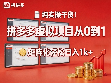 纯实操干货！拼多多虚拟项目从0到1，矩阵化轻松日入1k+【揭秘】-HEIXMI（中国站）