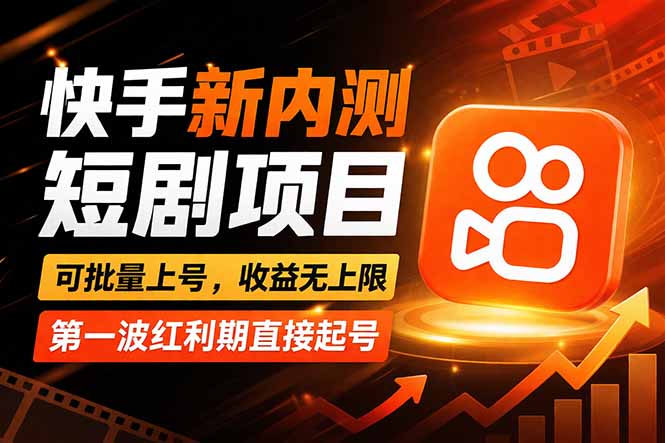 快手最新短剧玩法，零操作无脑上号，收益无上限，新手也能轻松上车-HEIXMI（中国站）